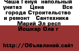 Чаша Генуя (напольный унитаз) › Цена ­ 100 - Все города Строительство и ремонт » Сантехника   . Марий Эл респ.,Йошкар-Ола г.